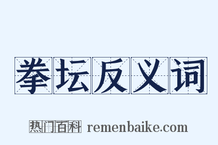 拳坛反义词是什么意思的图片